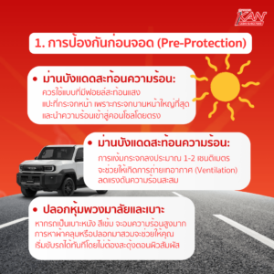 เคล็ดลับดับร้อนรถยนต์-3-300x300 เคล็ดลับดับร้อนให้รถยนต์คู่ใจ