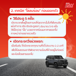 เคล็ดลับดับร้อนรถยนต์-300x300 เคล็ดลับดับร้อนให้รถยนต์คู่ใจ