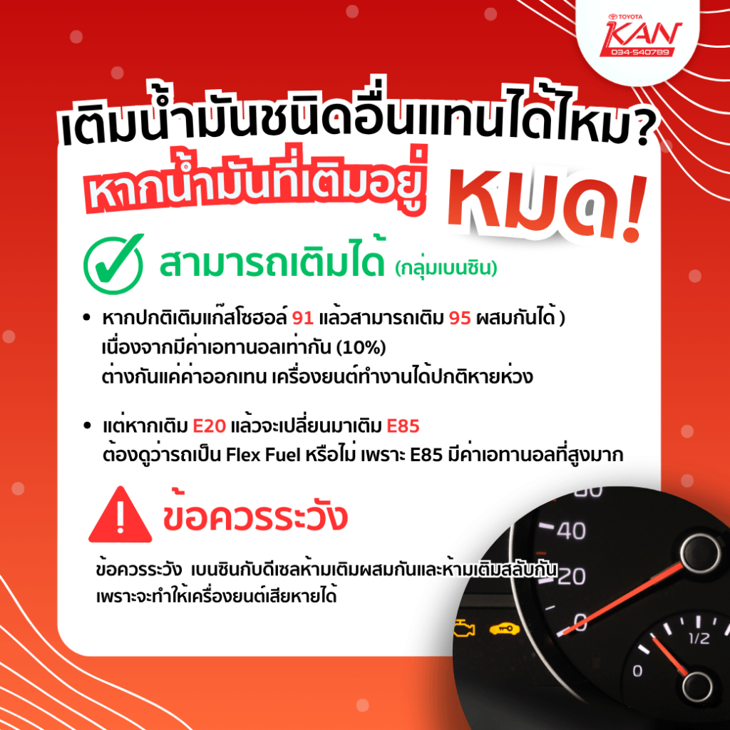 เติมน้ำมันคนละชนิดได้ไหม-1024x1024 เติมน้ำมันชนิดอื่นแทนได้ไหม? หากน้ำมันที่เราเติมหมด