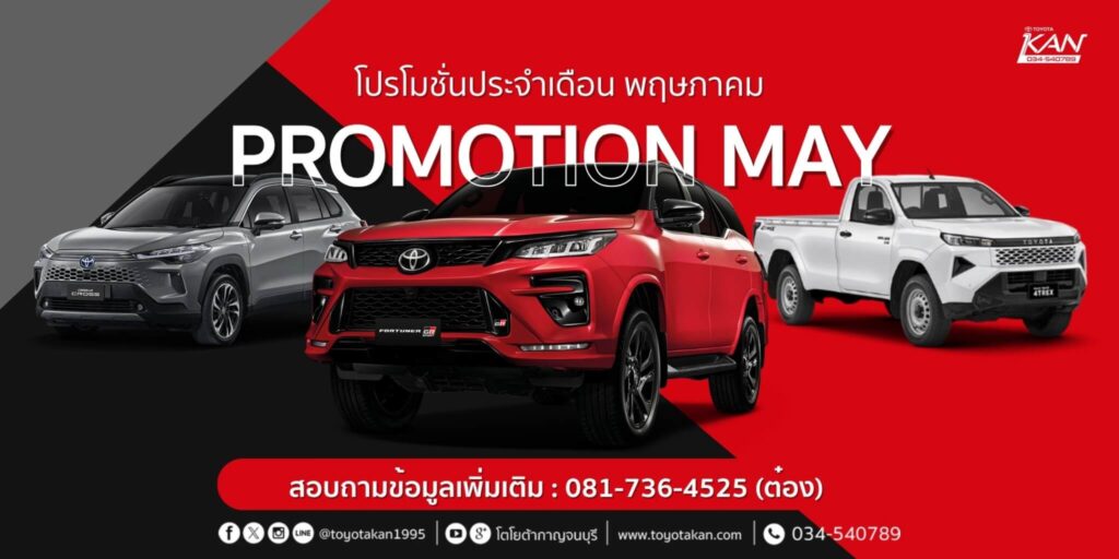 โปรโมชั่น-เดือน-พฤษภาคม-69-2-1024x512 โปรโมชั่นเดือน พฤษภาคม 2569