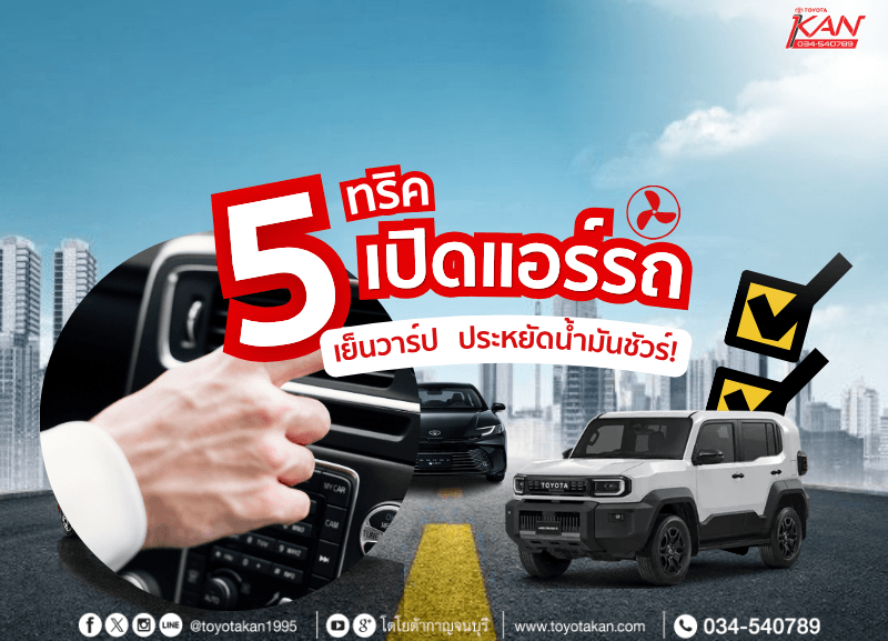 cover-5-tricks-to-make-your-cars-air-conditioning-blast-cool-and-save-fuel-for-sure-800x577 5 ทริคเปิดแอร์รถให้เย็นวาร์ป ประหยัดน้ำมันชัวร์!