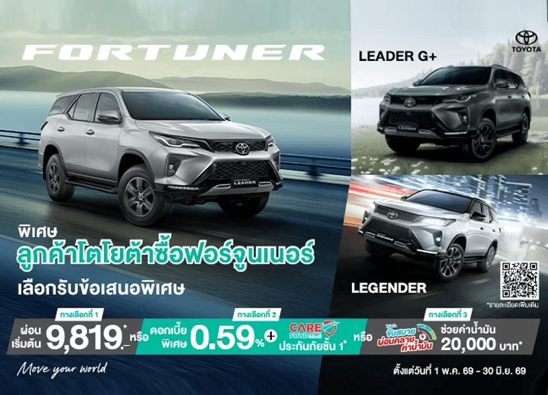 cover-futuner-3-800x577 พิเศษ ลูกค้าโตโยต้าซื้อฟอร์จูนเนอร์ รับข้อเสนอพิเศษ