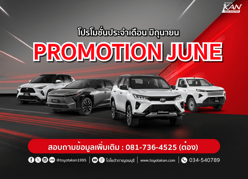 cover-promotion-june-800x577 โปรโมชั่นเดือน มิถุนายน 2569