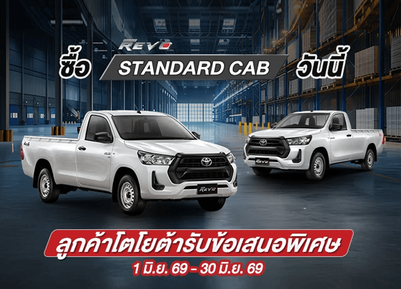 cover-standard-cap-1-800x577 ซื้อไฮลักซ์ รีโว่ รุ่นมาตรฐาน