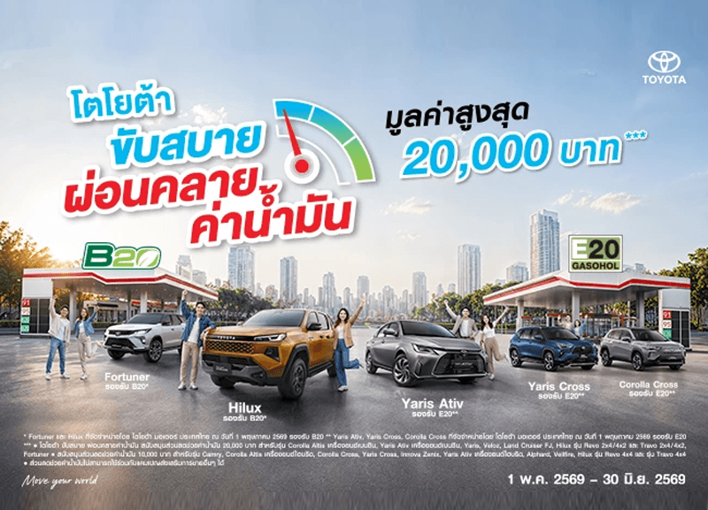 cover-ขับสบายผ่อนคลายค่าน้ำมัน-1-800x577 “โตโยต้า ขับสบาย ผ่อนคลายค่าน้ำมัน” ช่วยค่าน้ำมัน มูลค่าสูงสุด 20,000 บาท