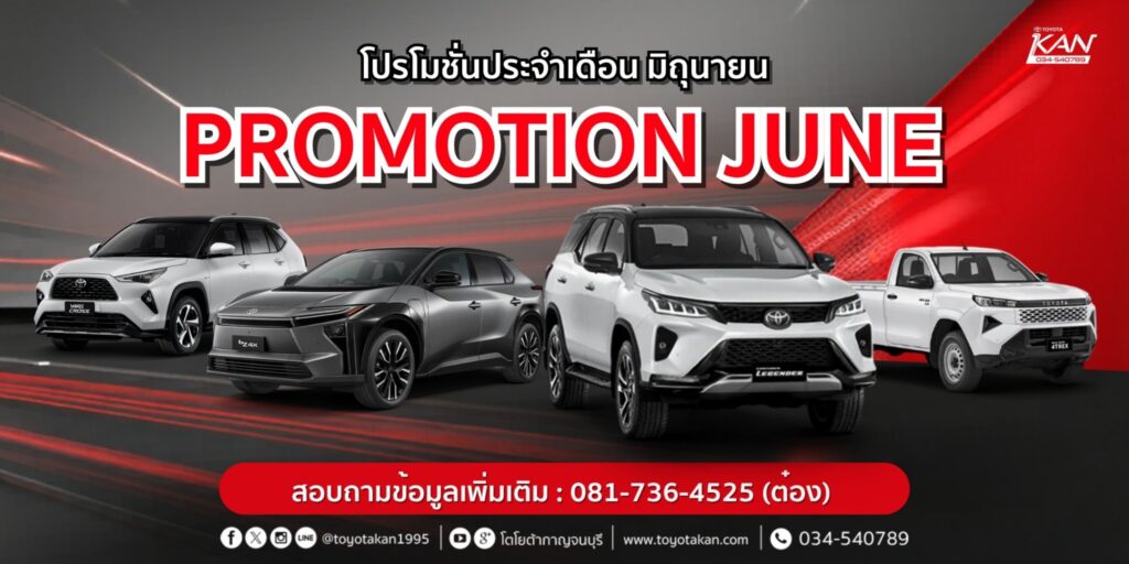 promotion-june-9-1024x512 โปรโมชั่นเดือน มิถุนายน 2569