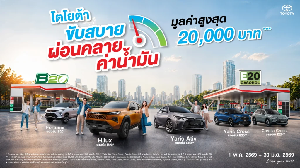 ขับสบายผ่อนคลายค่าน้ำมัน-1024x576 “โตโยต้า ขับสบาย ผ่อนคลายค่าน้ำมัน” ช่วยค่าน้ำมัน มูลค่าสูงสุด 20,000 บาท