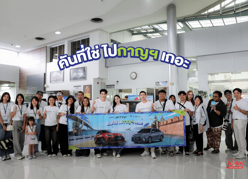 COVER-ACTIVITY-YARIS-ATIV-HEV-1-800x577 ประมวลภาพกิจกรรม คันที่ใช่ไปกาญฯเถอะ!