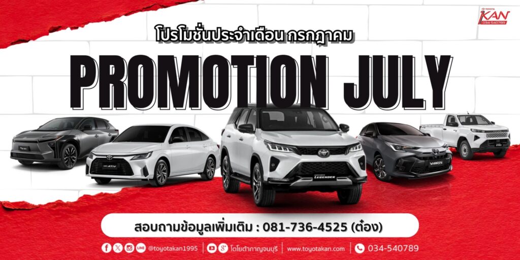 LINE_ALBUM_ก.ค.-69_260702_1-1024x512 โปรโมชั่นเดือน มิถุนายน 2569