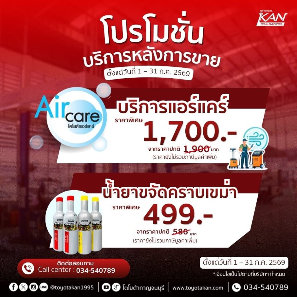 LINE_ALBUM_ก.ค.2569_260707_10-1024x1024 โปรโมชั่นบริการหลังการขาย เดือน กรกฎาคม