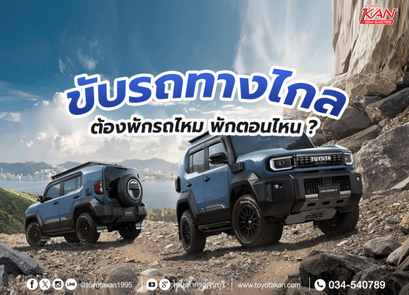When-should-I-stop-to-rest-the-car-during-a-long-distance-trip-800x577 ขับรถทางไกล ต้องพักรถไหม พักตอนไหน?
