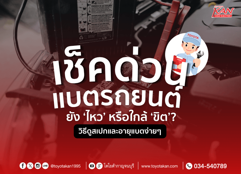cover-check-battery-800x577 เช็กด่วน! แบตรถยนต์ของคุณยัง "ไหว" หรือใกล้ "ขิต"?