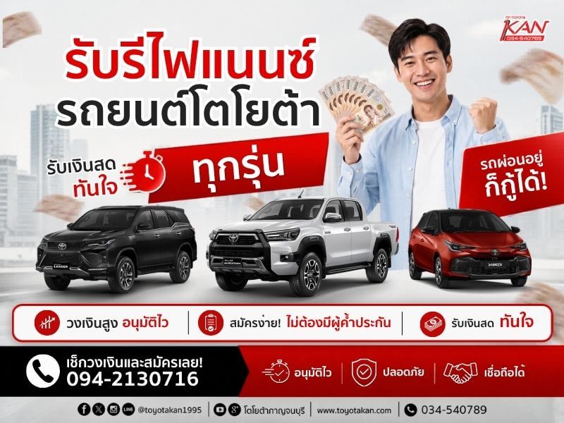 รีไฟแนนซ์รถยนต์-2 รีไฟแนนซ์รถยนต์ อนุมัติไว ได้เงินก้อน ไม่ต้องจอดรถ