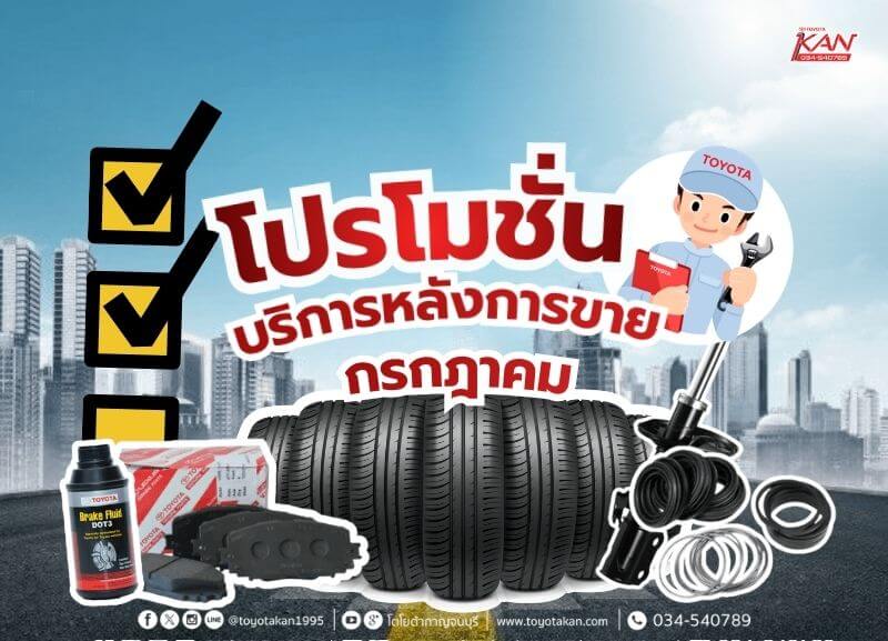 โปรโมชั่น-บริการ-เดือนกรกฎาคม โปรโมชั่นบริการหลังการขาย เดือน กรกฎาคม