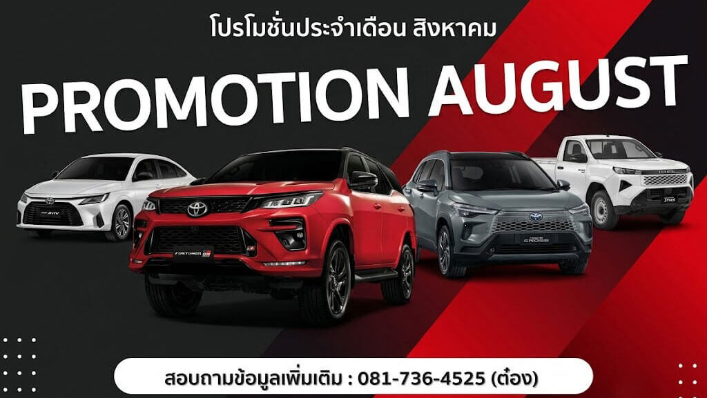 50554c68-1a8b-4816-bf41-1c5065a20476-1024x577 โปรโมชั่นเดือน สิงหาคม 2569