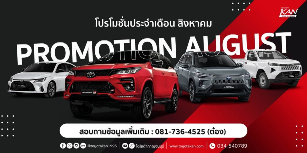 LINE_ALBUM_ส.ค.-69_260803_1-1024x512 โปรโมชั่นเดือน สิงหาคม 2569