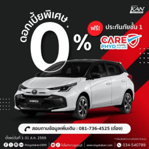 LINE_ALBUM_ส.ค.-69_260803_9-300x300 โปรโมชั่นเดือน สิงหาคม 2569