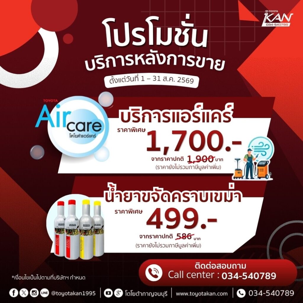 LINE_ALBUM_ส.ค.2569_260806_11-1024x1024 โปรโมชั่นบริการหลังการขาย เดือน สิงหาคม