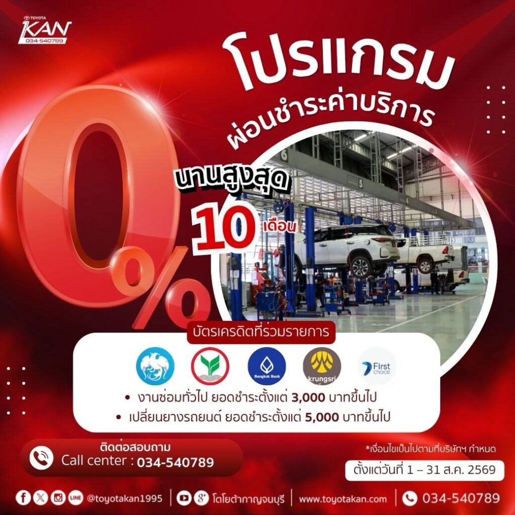 LINE_ALBUM_ส.ค.2569_260806_12-1024x1024 โปรโมชั่นบริการหลังการขาย เดือน สิงหาคม