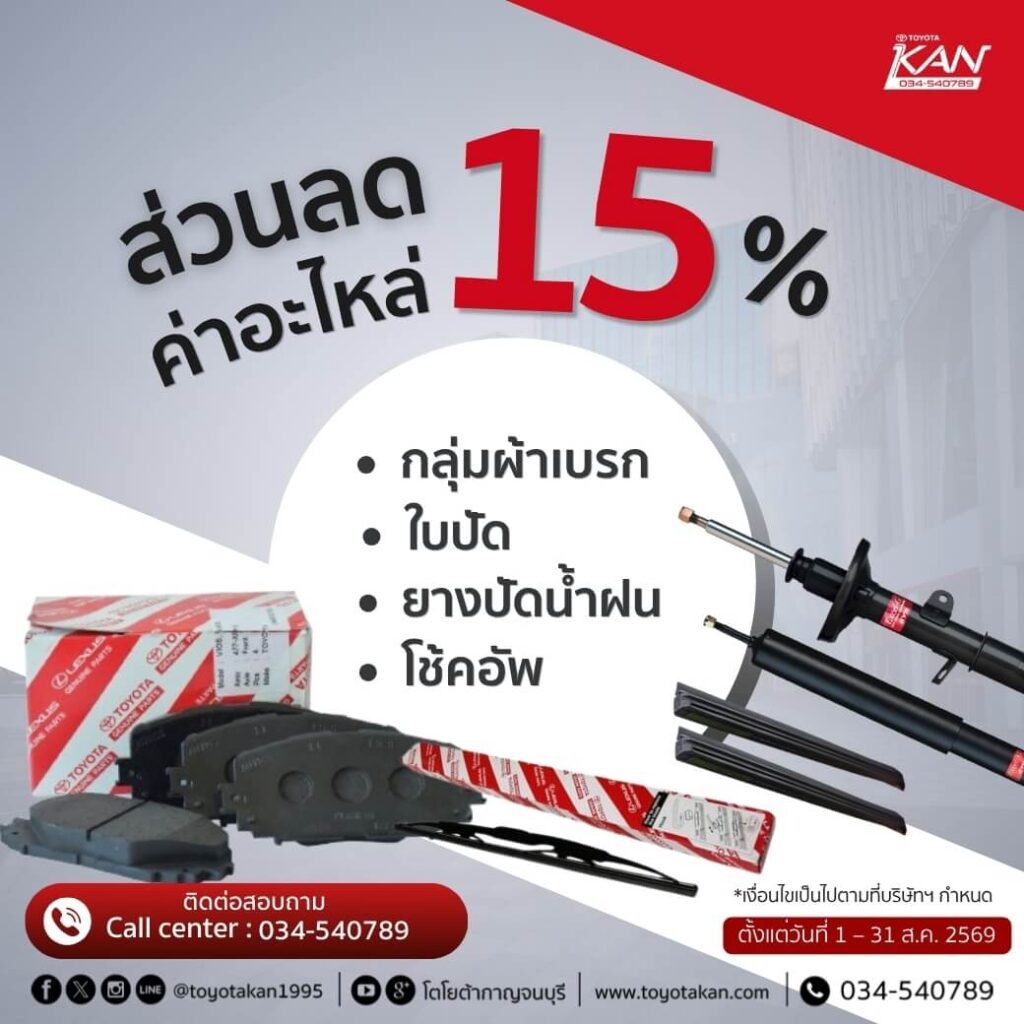 LINE_ALBUM_ส.ค.2569_260806_2-1024x1024 โปรโมชั่นบริการหลังการขาย เดือน สิงหาคม