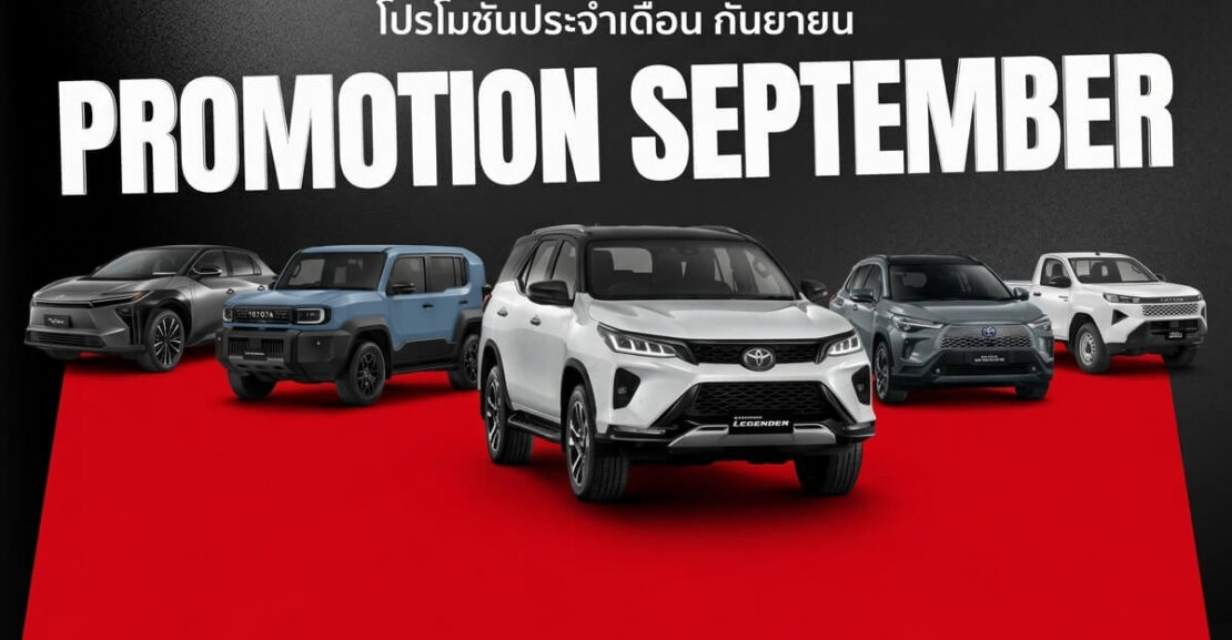 Gemini_Generated_Image_x8tcu5x8tcu5x8tc-1110x577 โปรโมชั่นเดือน กันยายน 2569