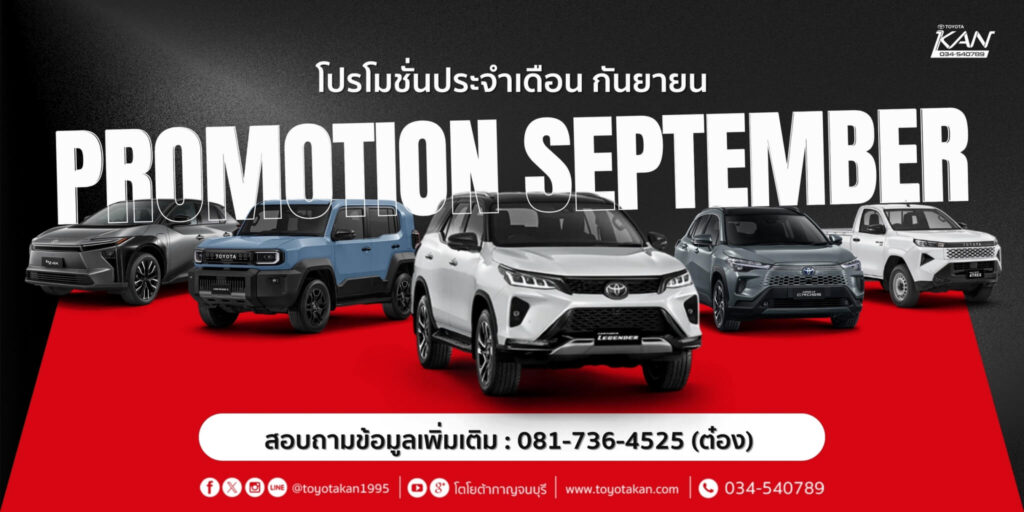 LINE_ALBUM_ก.ย.69_260903_19-1024x512 โปรโมชั่นเดือน กันยายน 2569