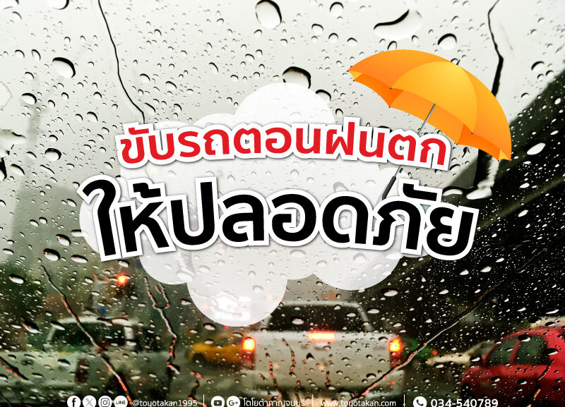 cover-2569-1-800x577 ขับรถตอนฝนตก ให้ปลอดภัย