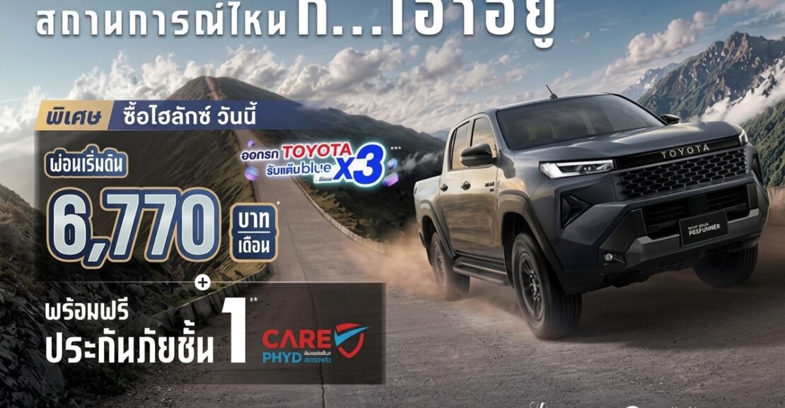hilux-1110x577 ไฮลักซ์ สถานการณ์ไหนก็… เอาอยู่