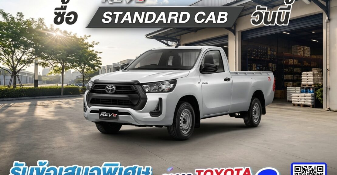 hiluxrevo_standard-1110x577 ซื้อไฮลักซ์ รีโว่ รุ่นมาตรฐาน