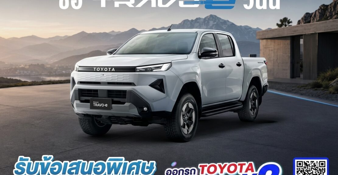 hiluxtravo_e-1110x577 ซื้อไฮลักซ์ ทราโว่ อี
