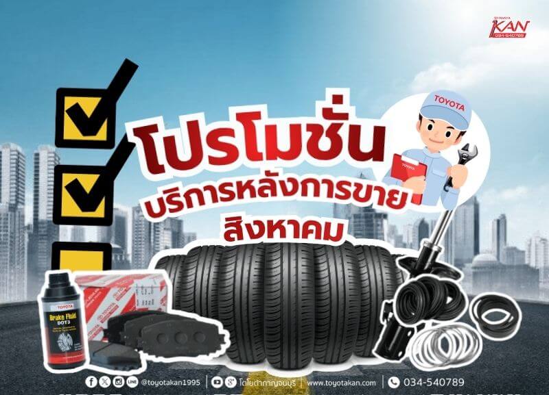โปรบริการ-เดือน-สิงหา โปรโมชั่นบริการหลังการขาย เดือน สิงหาคม