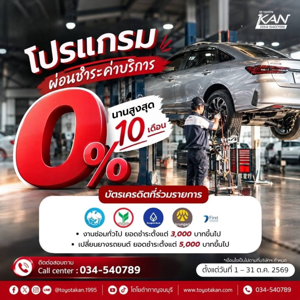 LINE_ALBUM_ต.ค.2569_261008_10-1024x1024 โปรโมชั่นบริการหลังการขาย เดือน ตุลาคม
