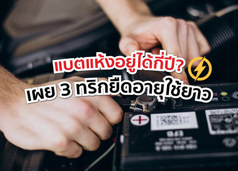 cover-how-long-do-sealed-batteries-last-800x577 แบตแห้งอยู่ได้กี่ปี? เผย 3 ทริกยืดอายุใช้ยาว