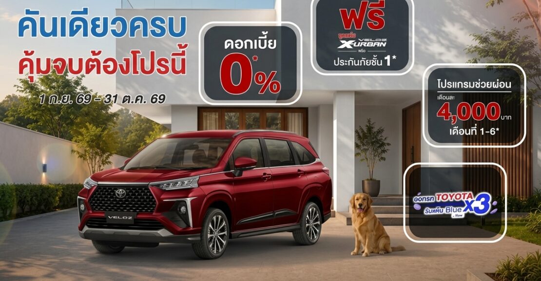 veloz-1110x577 VELOZ คันเดียวครบ คุ้มจบต้องโปรนี้
