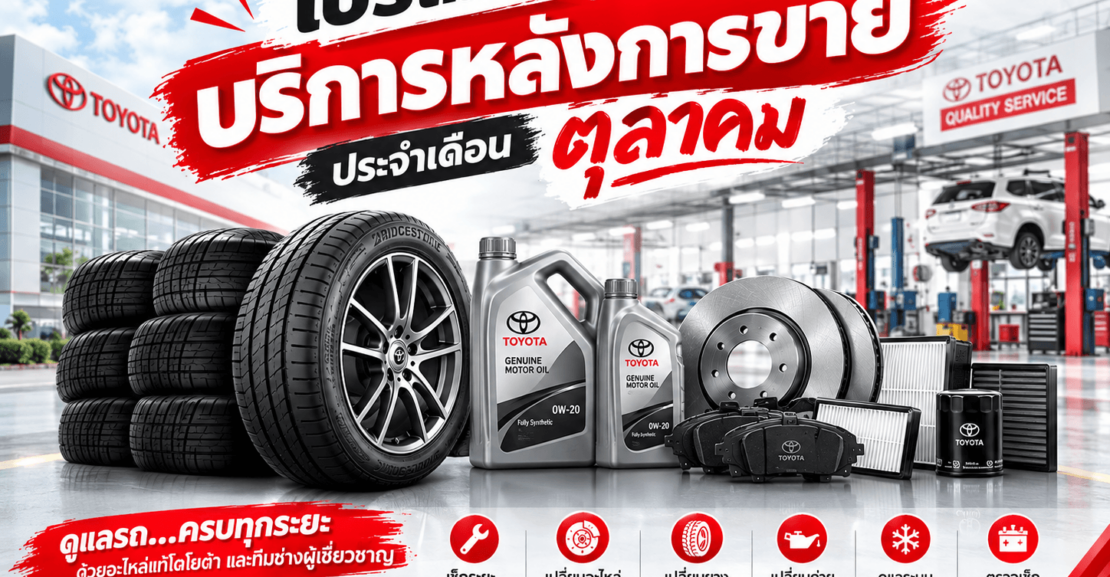 โปรโมชั่นบริการหลังการขายโตโยต้า-ตุลาคม-1110x577 โปรโมชั่นบริการหลังการขาย เดือน ตุลาคม