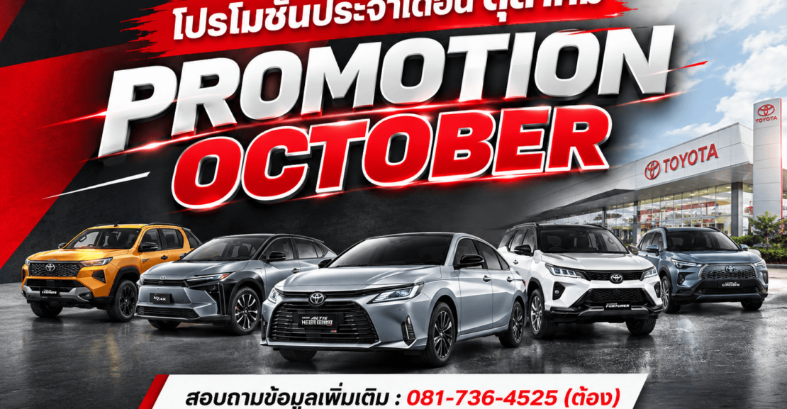 โปรโมชั่นโตโยต้ากาญจนบุรี-ตุลาคม-1-1110x577 โปรโมชั่นเดือน ตุลาคม 2569