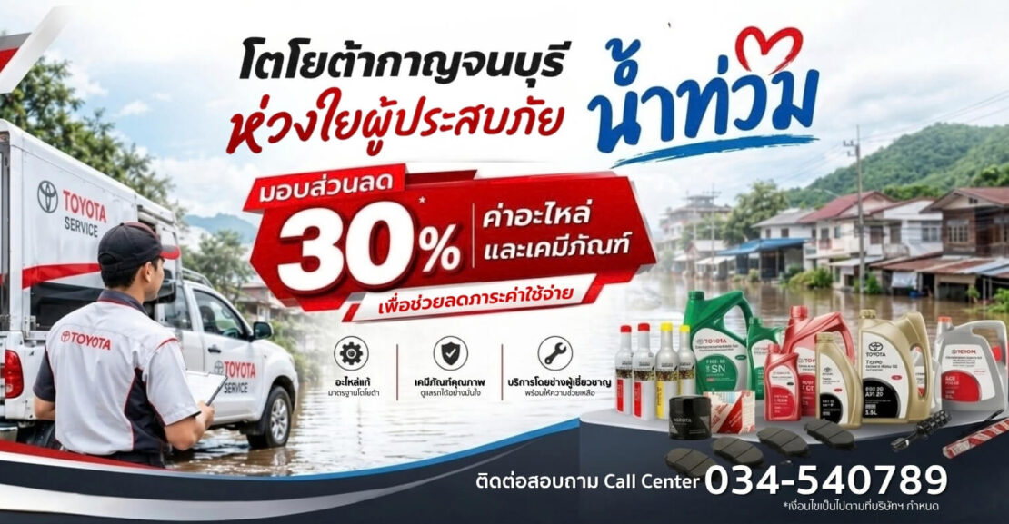69-flood-1110x577 โตโยต้ากาญจนบุรีขอส่งความห่วงใยแก่ผู้ประสบภัยน้ำท่วม