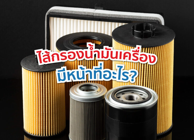 cover-what-function-engine-oil-filter-800x577 ไส้กรองน้ำมันเครื่องมีหน้าที่อะไร?