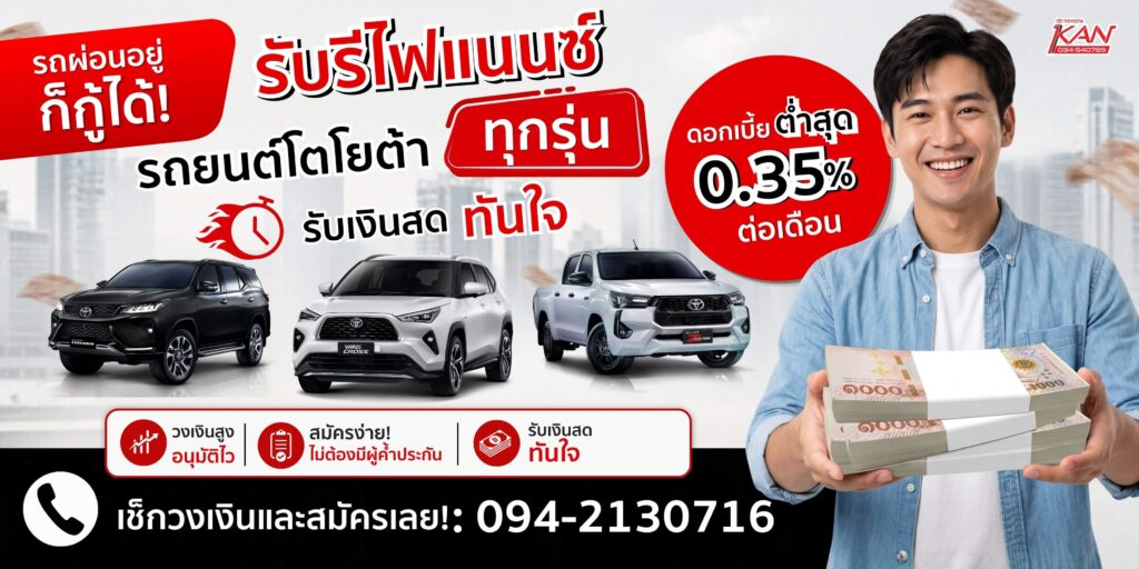 ป้ายไฟรีไฟแบนซ์-2-1-1024x512 รีไฟแนนซ์รถยนต์ อนุมัติไว ได้เงินก้อน ผ่อนอยู่ก็กู้ได้